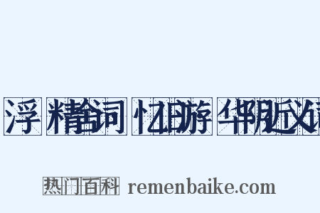 浮谿精舍词·忆旧游·华阴近义词是什么意思的图片